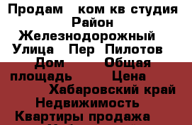 Продам 1 ком.кв студия › Район ­ Железнодорожный › Улица ­ Пер. Пилотов › Дом ­ 10 › Общая площадь ­ 52 › Цена ­ 3 650 000 - Хабаровский край Недвижимость » Квартиры продажа   . Хабаровский край